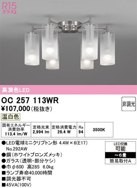 オーデリック　シャンデリア　OC257113WR