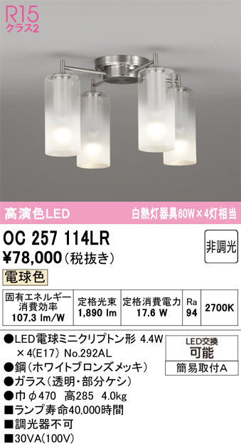 オーデリック　シャンデリア　OC257114LR