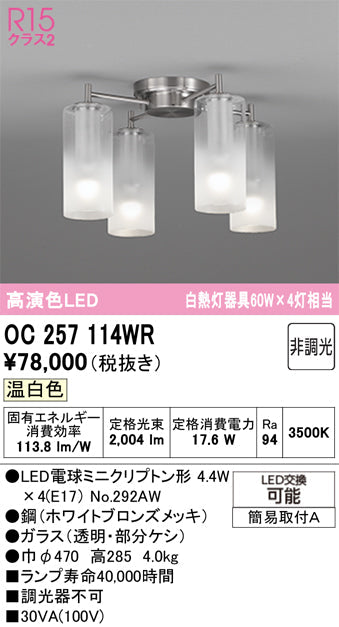 オーデリック　シャンデリア　OC257114WR