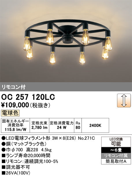 オーデリック　シャンデリア　OC257120LC