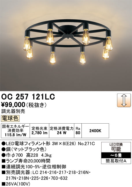 オーデリック　シャンデリア　OC257121LC