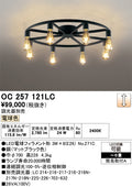 オーデリック　シャンデリア　OC257121LC
