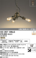 オーデリック　シャンデリア　OC257129LC