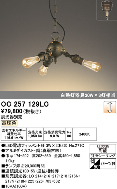 オーデリック　シャンデリア　OC257129LC