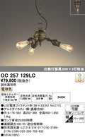 オーデリック　シャンデリア　OC257129LC