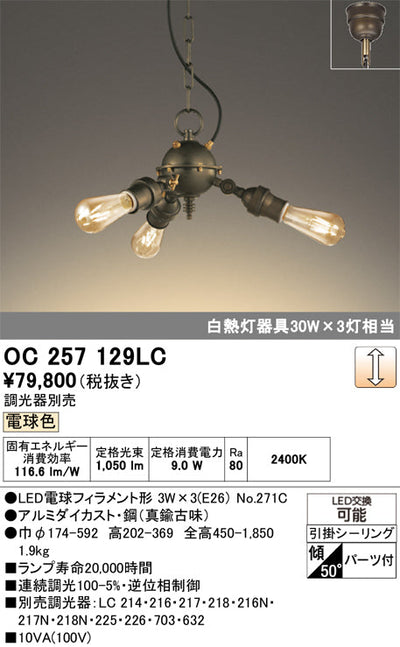 オーデリック　シャンデリア　OC257129LC