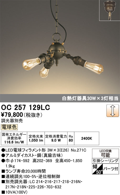 オーデリック　シャンデリア　OC257129LC