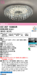 オーデリック　シャンデリア　OC257133BCR