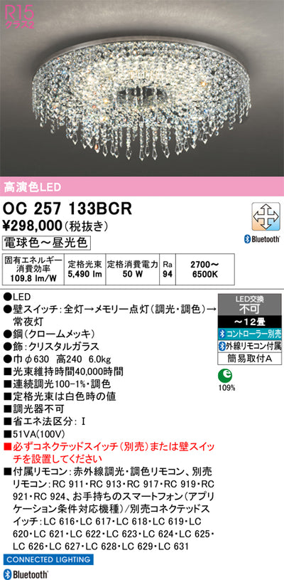 オーデリック　シャンデリア　OC257133BCR