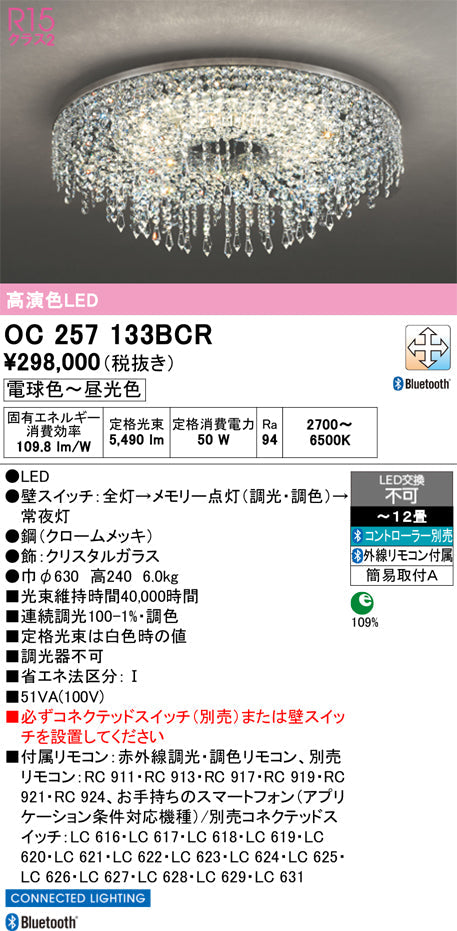 オーデリック　シャンデリア　OC257133BCR