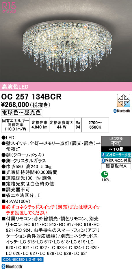 オーデリック　シャンデリア　OC257134BCR