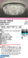 オーデリック　シャンデリア　OC257135BCR