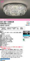 オーデリック　シャンデリア　OC257135BCR