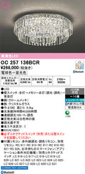 オーデリック　シャンデリア　OC257136BCR