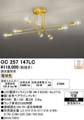 オーデリック　シャンデリア　OC257147LC