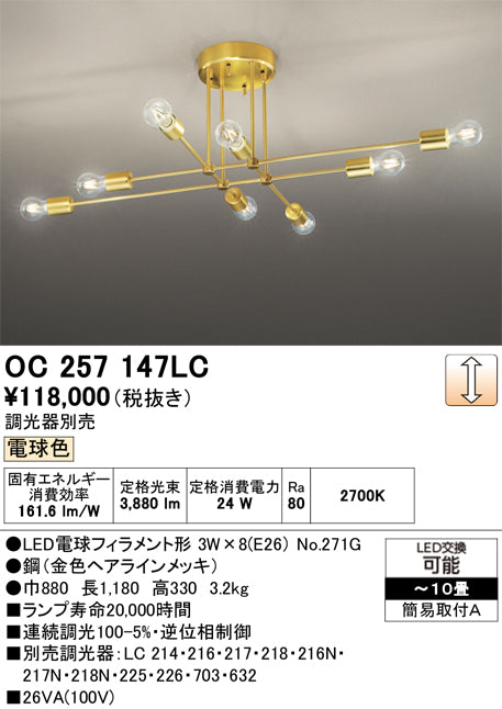 オーデリック　シャンデリア　OC257147LC
