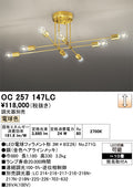 オーデリック　シャンデリア　OC257147LC