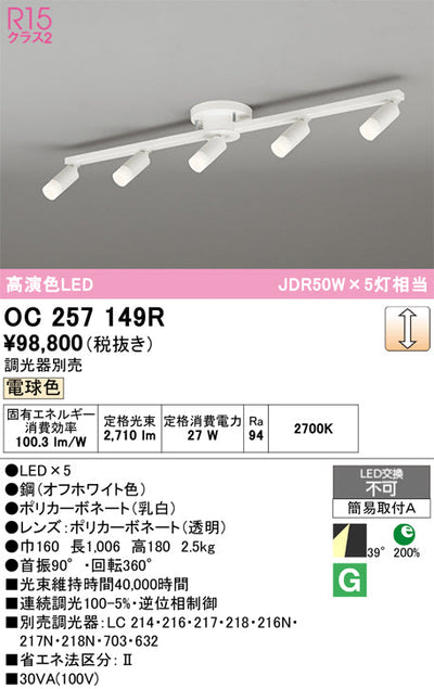オーデリック　スポット型多灯照明　OC257149R