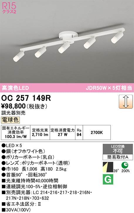 オーデリック　スポット型多灯照明　OC257149R