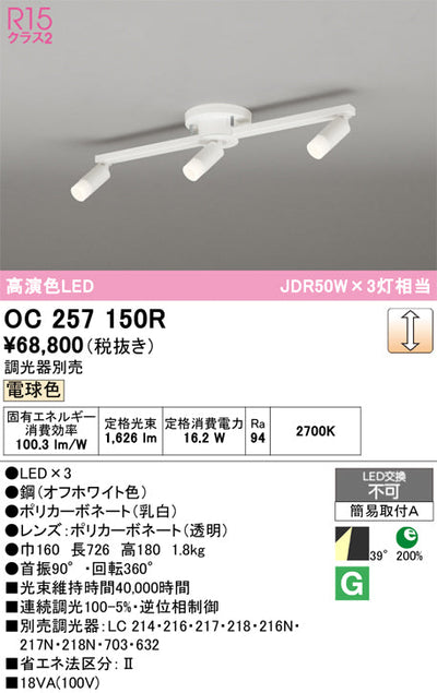 オーデリック　スポット型多灯照明　OC257150R