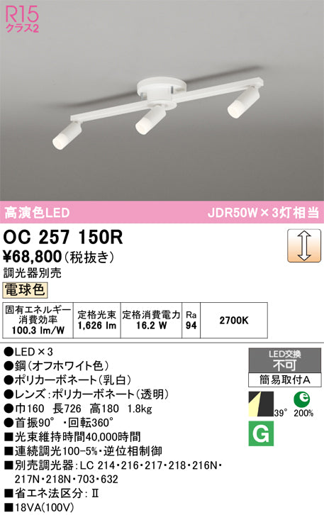 オーデリック　スポット型多灯照明　OC257150R