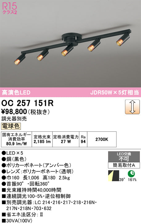 オーデリック　スポット型多灯照明　OC257151R