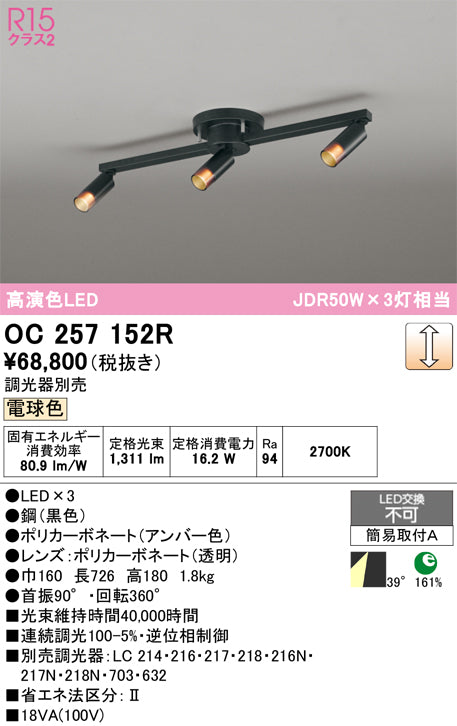 オーデリック　スポット型多灯照明　OC257152R