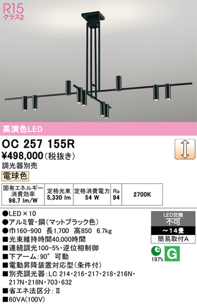 オーデリック　シャンデリア　OC257155R