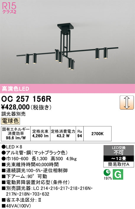 オーデリック　シャンデリア　OC257156R
