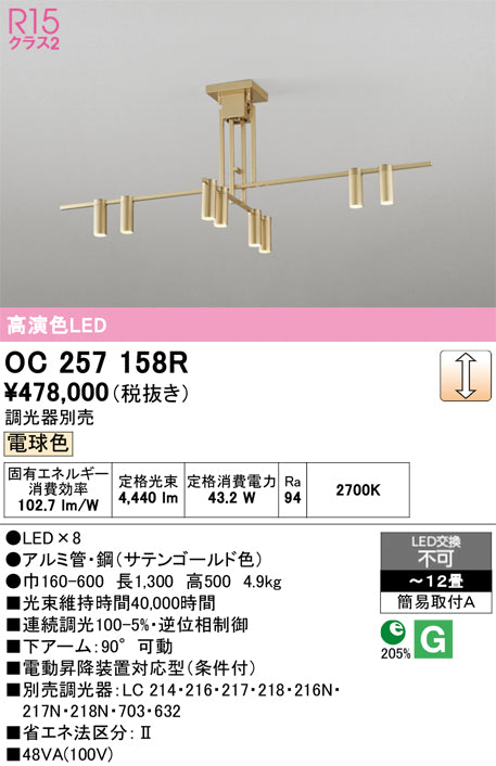 オーデリック　シャンデリア　OC257158R