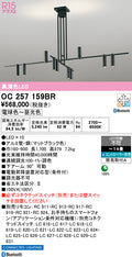 オーデリック　シャンデリア　OC257159BR