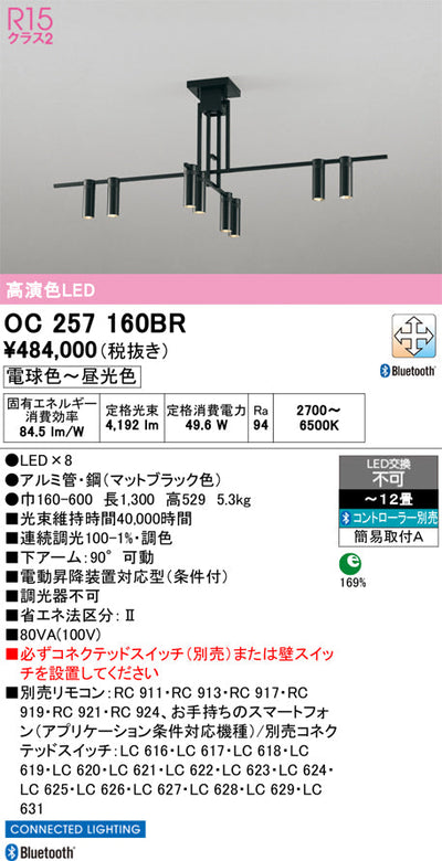 オーデリック　シャンデリア　OC257160BR