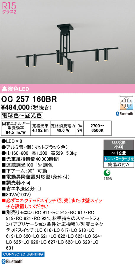 オーデリック　シャンデリア　OC257160BR