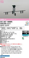 オーデリック　シャンデリア　OC257160BR