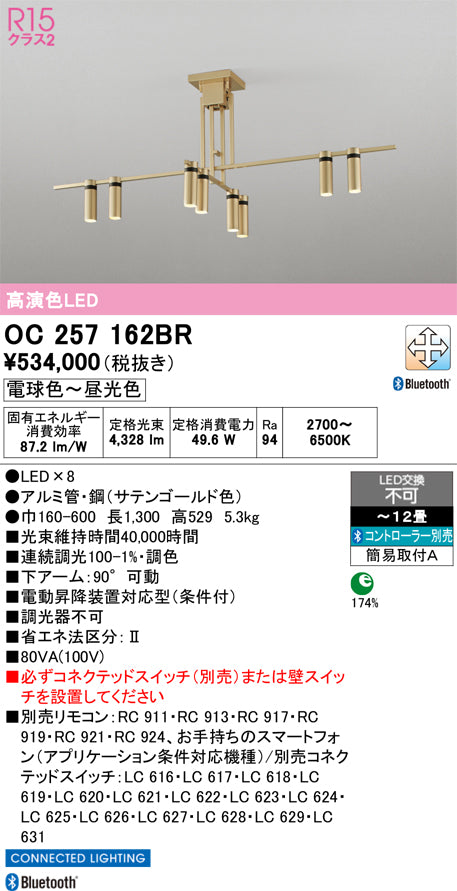 オーデリック　シャンデリア　OC257162BR