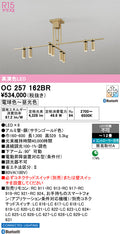 オーデリック　シャンデリア　OC257162BR