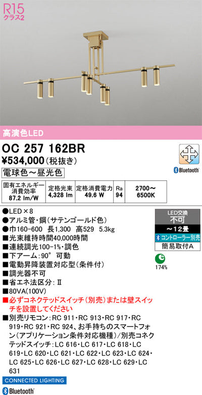 オーデリック　シャンデリア　OC257162BR