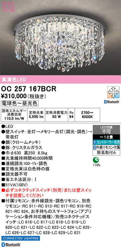 オーデリック　シャンデリア　OC257167BCR