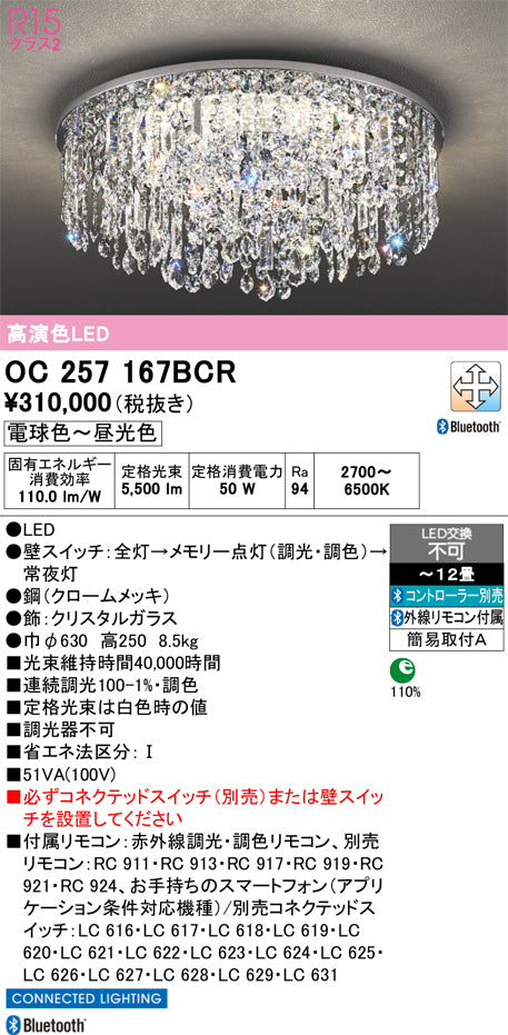 オーデリック　シャンデリア　OC257167BCR