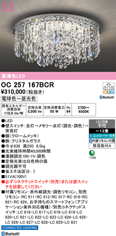 オーデリック　シャンデリア　OC257167BCR