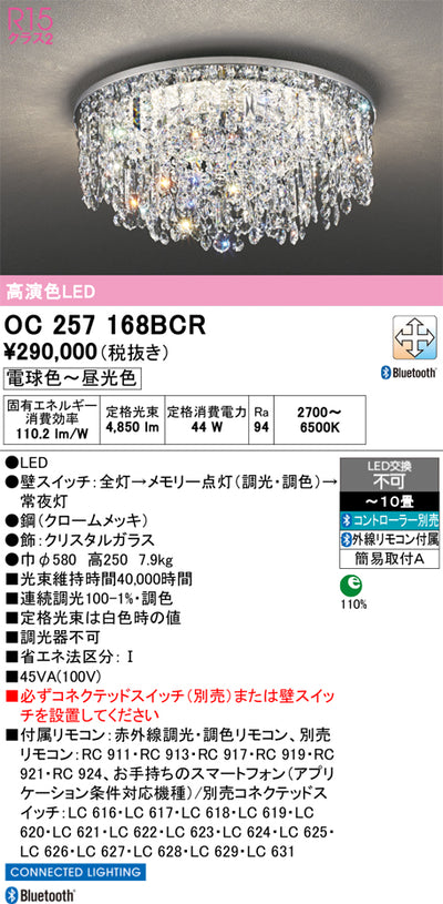オーデリック　シャンデリア　OC257168BCR