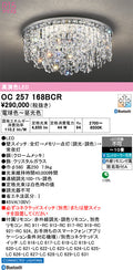 オーデリック　シャンデリア　OC257168BCR