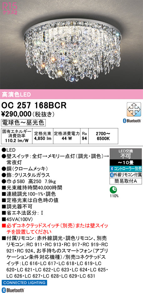オーデリック　シャンデリア　OC257168BCR