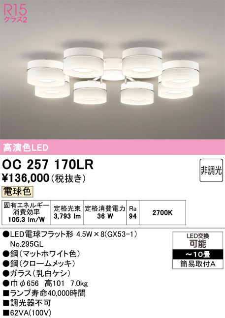オーデリック　シャンデリア　OC257170LR