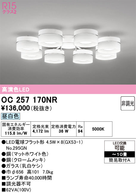 オーデリック　シャンデリア　OC257170NR