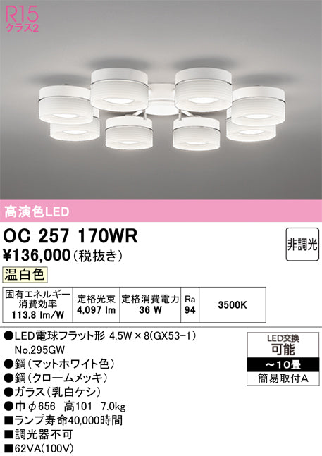 オーデリック　シャンデリア　OC257170WR