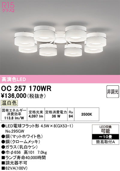 オーデリック　シャンデリア　OC257170WR