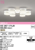 オーデリック　シャンデリア　OC257171LR