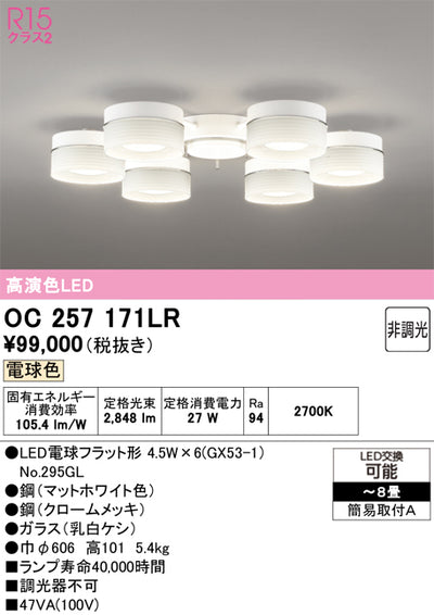 オーデリック　シャンデリア　OC257171LR