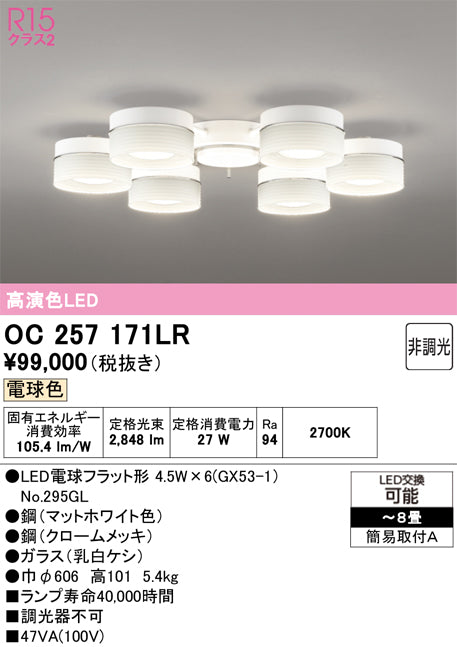 オーデリック　シャンデリア　OC257171LR